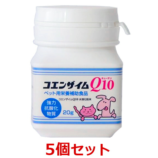 【５個仕掛ける】【コエンザイムQ10 (20g) ×５個】【愛玩動物用栄養分かばい立て食料雑貨類】【P直】 ペット・ペットグッズ-サプリメント