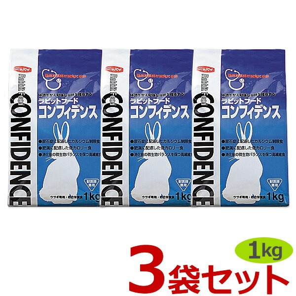 【最強配送】【３袋セット】【コンフィデンス (1kg)×３袋】【ラビットフード】【日本全薬工業】(発)