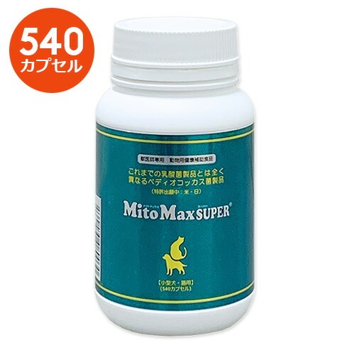 【マイトマックス スーパー 小型犬・猫用】【540カプセル】共立製薬【腸】マイトマックススーパー (発)｜ペット犬猫療法食動物病院 2号店