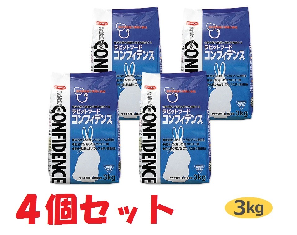 【最強送りとどける】【４袋仕掛ける】【コンフィデンス (3kg)×４袋】【ラビットフード】【日本全薬工業】【Z直】