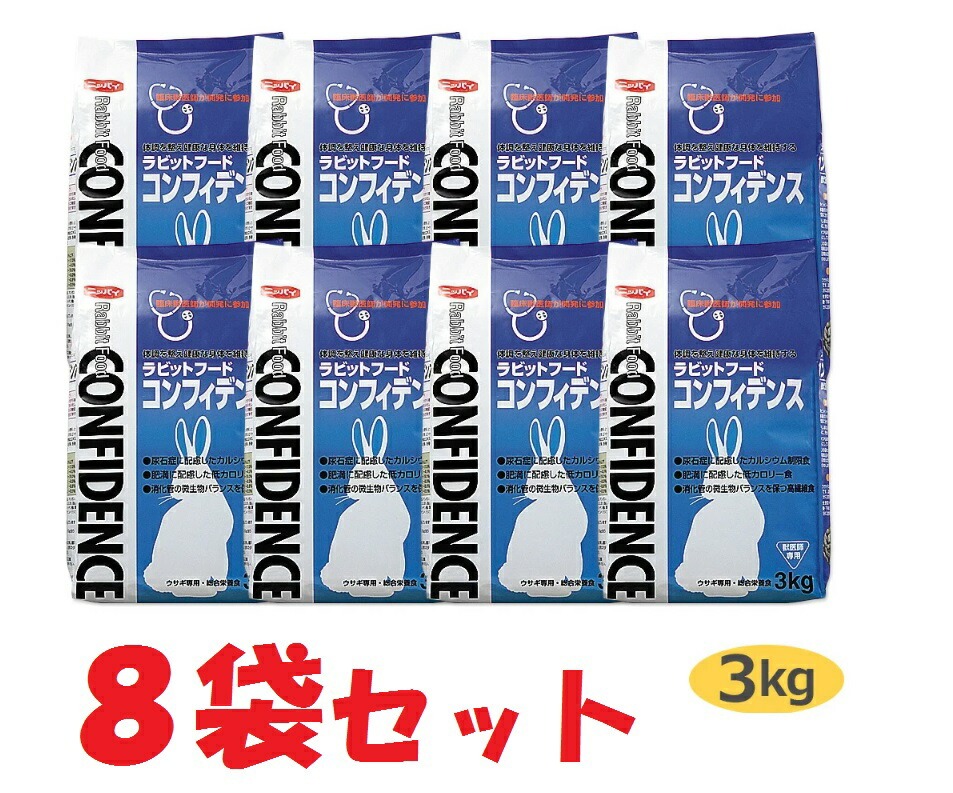 【最強送りとどける】【８袋書き割り】【コンフィデンス (3kg)×８袋】【ラビットフード】【日本全薬工業】【Z直】