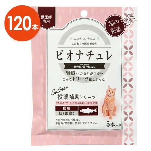 【期間限定】【猫用】【２箱セット】【ビオナチュレ 鮭 投薬補助トリーツ 猫用 1袋(5本入)×12袋入×２箱】【腎臓】【鮭】【計120本】(発)