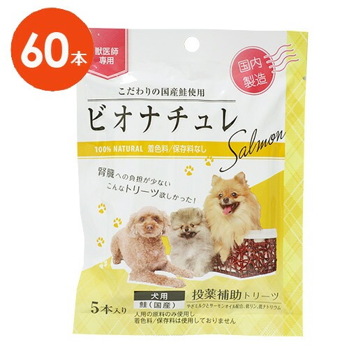 【犬用】【ビオナチュレ 鮭 投薬補助トリーツ 犬用 1袋(5本入)×12袋入×１箱】【腎臓】【鮭】【計60本】(発)