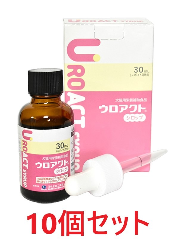 【１０個書き割り】【ウロアクトシロップ (30mL) ×１０個】【面白がる締め切り日：2028.03】【舎利別】【犬猫】【尿】【日本全薬工業】(ウロアクト 舎利別)【継続期間押さえる】(発)