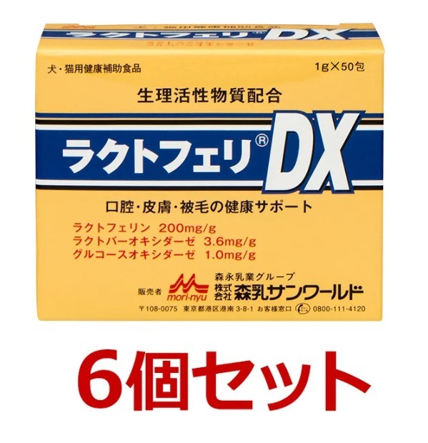 【ラクトフェリＤＸ (1g×50包)×６個書き割り！】【犬猫】【森乳サンワールド】【腸 口 ひと肌 被毛】 (発)