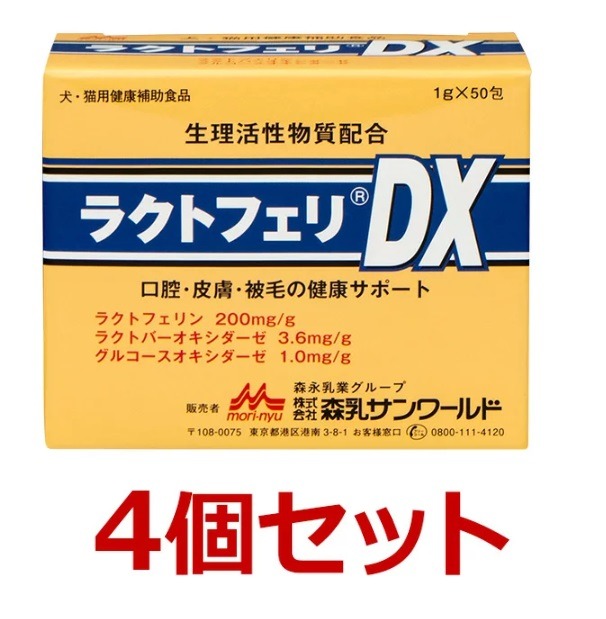 【ラクトフェリＤＸ (1g×50包)×４個書き割り！】【犬猫】【森乳サンワールド】【腸 口 人はだ 被毛】 (発)