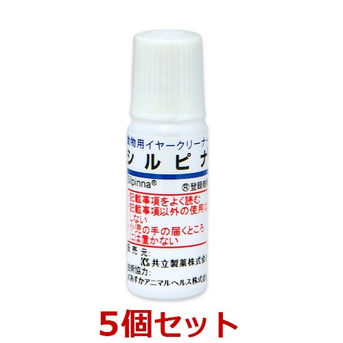 【５個書き割り】【シルピナ 10mL ×５個】犬猫用 イヤークリーナー 【共立製薬】 (C)