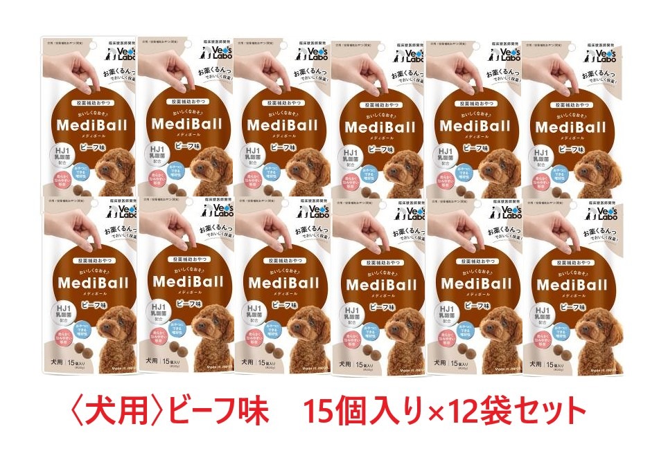 【１２袋セット】【犬用】【メディボール 犬用 ビーフ味 (15個入) &times;１２袋】【獣医師共同開発 投薬補助 おやつ】【国産】 (発)｜ペット犬猫療法食動物病院 2号店