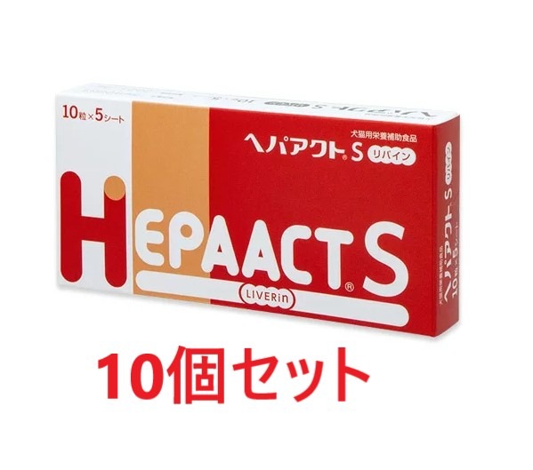 【最強送りとどける】【１０個書き割り】【ヘパアクトＳ リバイン (50粒)×１０個】【犬猫】【生き肝】【日本全薬工業】(ヘパアクトSリバイン)【継続期間押さえる】(発)