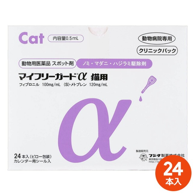 【最強配送】[２４本入]【マイフリーガードα 猫用 クリニックパック　24本入 ×１箱】【動物用医薬品】 [ノミ・マダニ駆除薬](マイフリーガードα猫) 【期間限定】(発)
