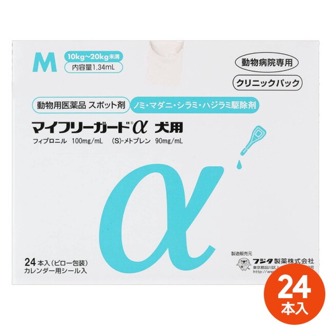 【最強配送】[２４本入]【マイフリーガードα 犬用M（10～20kg未満） クリニックパック　24本入 ×１箱】【動物用医薬品】 [ノミ・マダニ駆除薬](マイフリーガードα 犬用 M)【期間限定】(発)