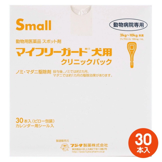 【最強送りとどける】[３０本入]【マイフリーガード 犬用S（2～10kg未満） 診療所容器に並べる 30本入 ×１箱】【毛の荒物用飲み薬】 [ノミ・マダニ追い出し薬](マイフリーガード犬用)【継続期間押さえる】(発)