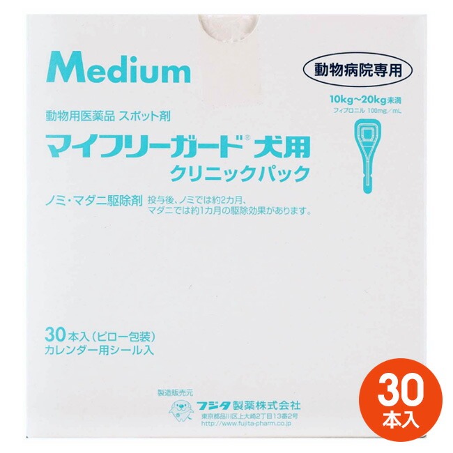[３０本入]【マイフリーガード 犬用M（10～20kg未満） クリニックパック　30本入 ×１箱】【動物用医薬品】 [ノミ・マダニ駆除薬](マイフリーガード犬用)【期間限定】(発)
