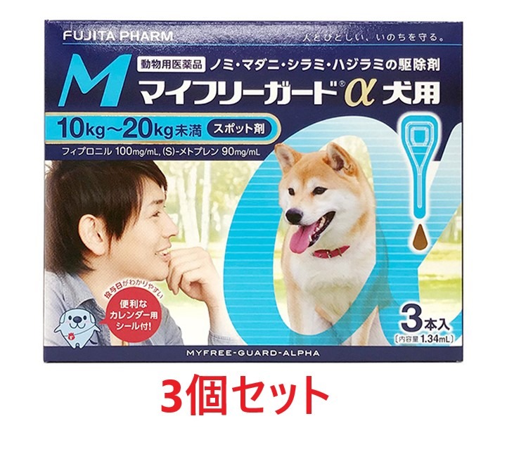 【３箱セット (9本分)】【マイフリーガードα 犬用M（10～20kg未満） ３本入 ×３箱】【計9本】【動物用医薬品】 [ノミ・マダニ駆除薬](マイフリーガードα 犬用 M)【期間限定】(C)