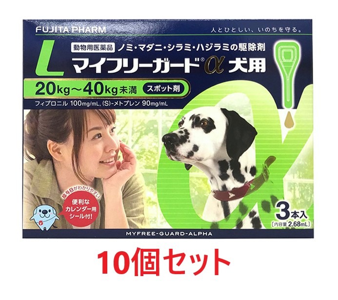 【最強配送】【１０箱セット (30本分)】【マイフリーガードα 犬用L（20～40kg未満） ３本入 ×１０箱】【計30本】【動物用医薬品】 [ノミ・マダニ駆除薬](マイフリーガードα 犬用 L)【期間限定】(発)