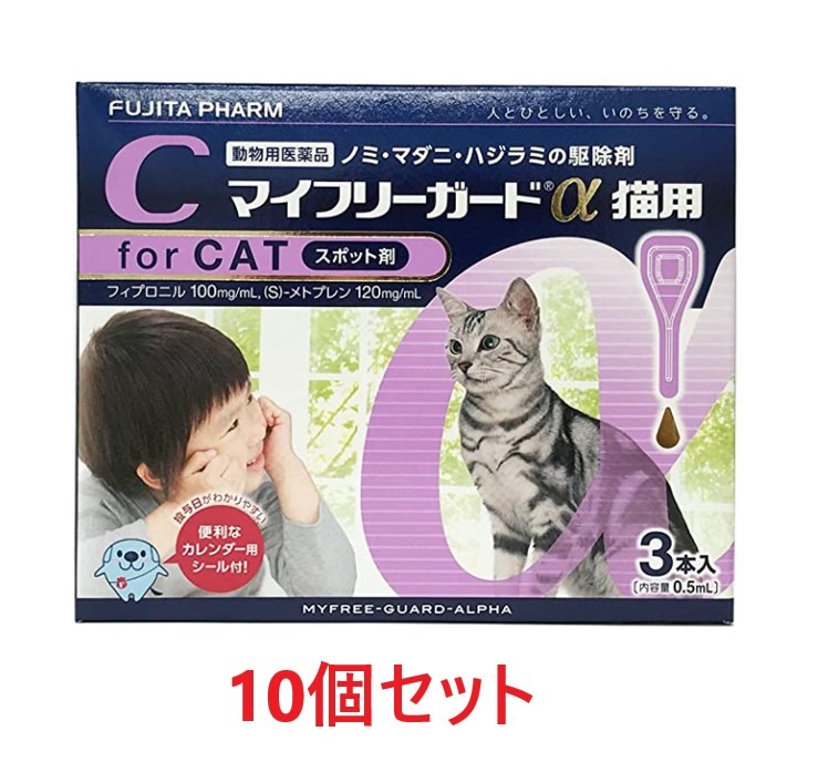 【１０箱セット (30本分)】【マイフリーガードα 猫用 ３本入 ×１０箱】【計30本】【動物用医薬品】 [ノミ・マダニ駆除薬](マイフリーガードα猫) 【期間限定】(発)