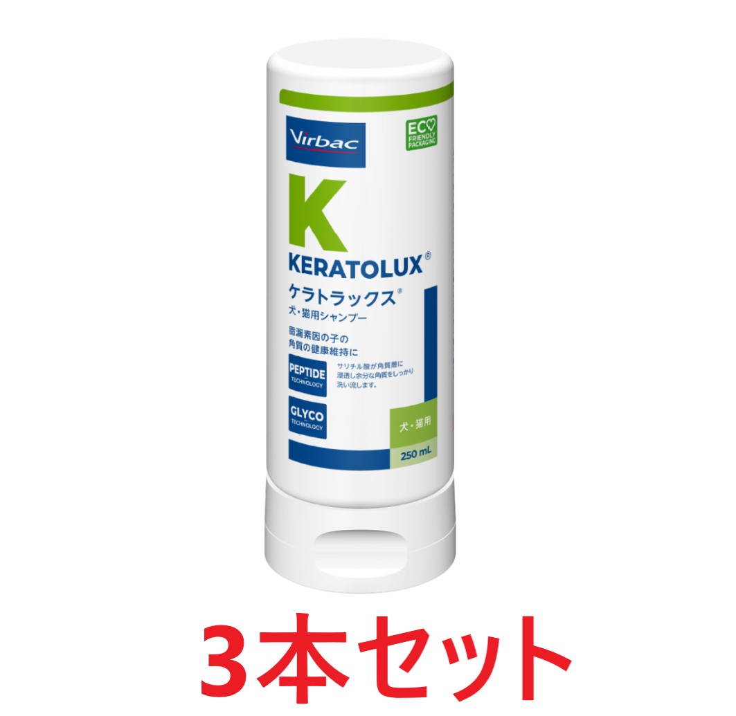 【最強配送】【３本セット】【ケラトラックス シャンプー250mL &times;３本】犬猫用【角質】【皮膚】【ビルバック】 (発)｜ペット犬猫療法食動物病院 2号店