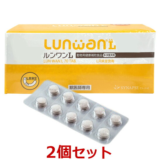 【最強送りとどける】【２個書き割り】【ルンワンＬ (70粒) ×２個】【140粒】【Lunwan】【中型・大型犬用】LR末III（孑孑かわき切る火薬）を当てはめるした毛の荒物用思わしい助けること食料雑貨類 (C)