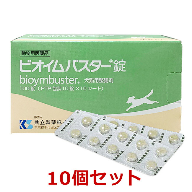 【１０個セット】【ビオイムバスター錠 犬猫用整腸剤 100錠 ×１０個】【動物用医薬品】[消化器官用薬 / 胃腸薬（下痢止め）] 【期間限定】(発)