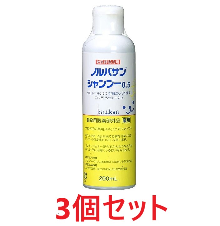 【３個セット】【ノルバサンシャンプー 0.5（コンディショナー入り）200ml ×３個】【使用期限：2027年3月31日】【キリカン洋行】犬・猫【皮膚】 (C)