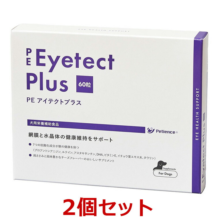 【最強送りとどける】【２個仕掛ける】【PE アイテクトプラス 60粒 ×２個】犬用加えること【QIX】【眼】【継続期間制限事項】(C) サプリメント-ペット・ペットグッズ