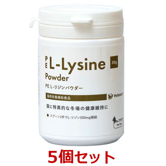 【最強配送】【５個セット】【PE L-リジン パウダー 猫用 50g ×５個】【QIX】(PE L-リジンパウダー) [免疫] 【期間限定】(発)