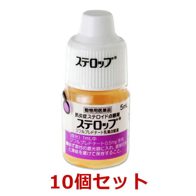 【最強送りとどける】【１０個書き割り】【ステロップ 5mL 犬用×１０個】【毛の荒物用飲み薬】 [飼い犬の結膜炎、角膜炎、目蓋炎、ぶどう膜炎 / 点眼薬]【継続期間制限事項】(C)