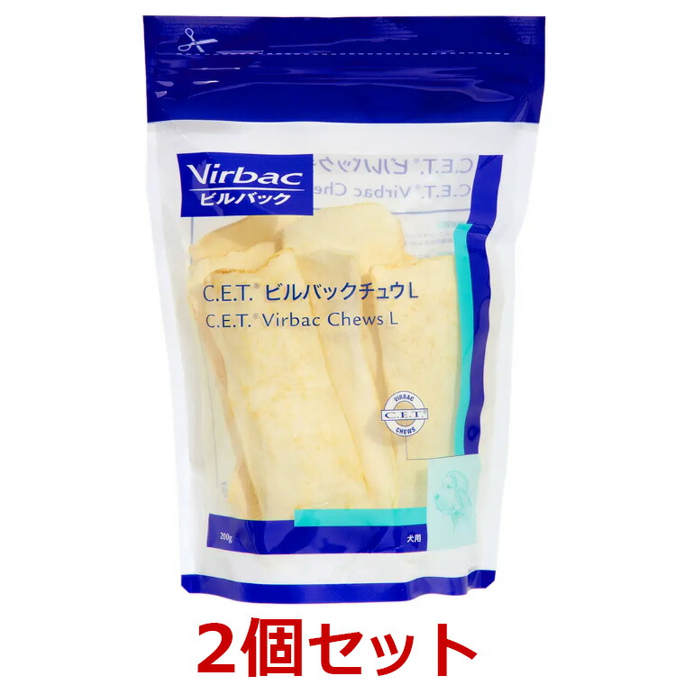 【２個セット】【C.E.T. ビルバックチュウ Lサイズ 200g×２個】犬用【ビルバックジャパン】（CETビルバックチュウ）【デンタルケア】（発）