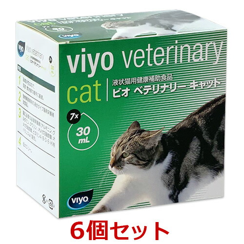 【最強配送】【６箱セット】【ビオ ベテリナリー キャット (30mL×7個) ×６箱】【パウチ】【viyo】【液状猫用健康補助食品】【日本全薬工業】(発)