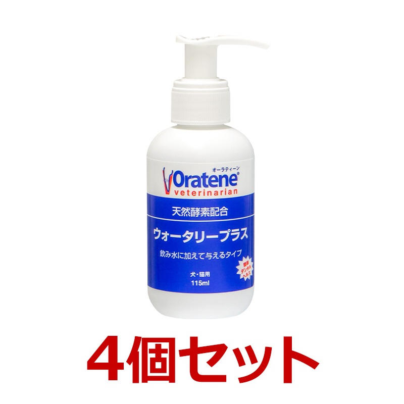【４個セット】【オーラティーン・ウォータリープラス 115ml×４個】犬猫【PKB】【デンタルケア】（オーラティーンウォータリープラス） (C)