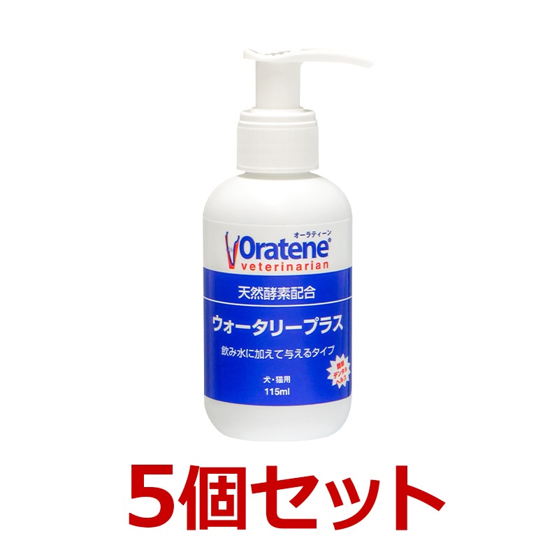 【５個セット】【オーラティーン・ウォータリープラス 115ml×５個】犬猫【PKB】【デンタルケア】（オーラティーンウォータリープラス） (C)
