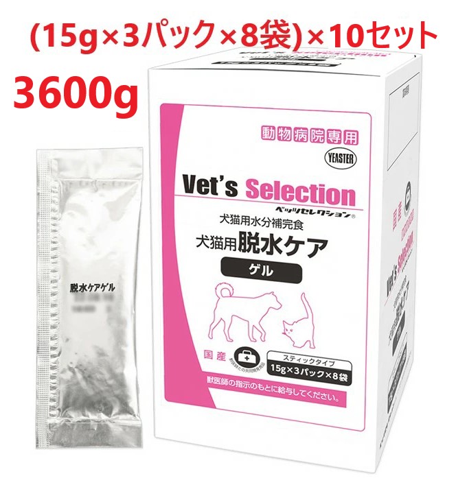 【10個セット】【脱水ケア ゲル 360g (15g×3パック×8袋) ×10個】【犬猫用】【ベッツセレクション】【イースター】【水分補完食】(脱水ケアゲル)【期間限定】(発)|ペット犬猫療法食動物病院 2号店