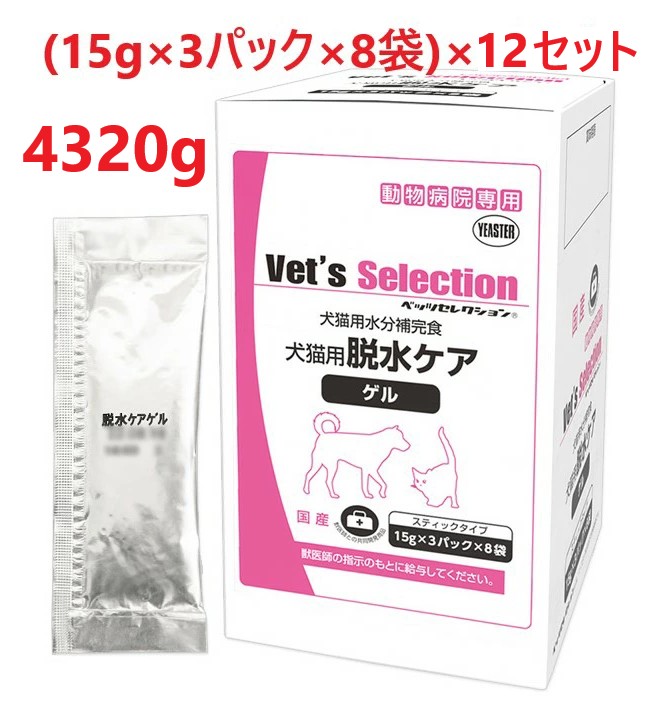 【12個セット】【脱水ケア ゲル 360g (15g×3パック×8袋) ×12個】【犬猫用】【ベッツセレクション】【イースター】【水分補完食】(脱水ケアゲル)【期間限定】(発)|ペット犬猫療法食動物病院 2号店