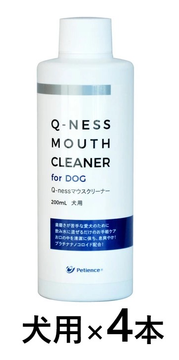 【４本セット】【Q-ness マウスクリーナー 犬用 200ml ×４本】【犬用】【QIX】MOUTH CLEANER 液体ハミガキ【デンタルケア】【期間限定】(C)