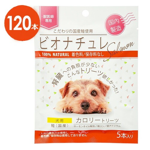 【犬用】【２箱仕掛ける】【ビオナチュレ 鮭 カロリートリーツ 犬用 1袋(5本入)×12袋入×２箱】【腎の臓】【鮭】【計120本】(発)