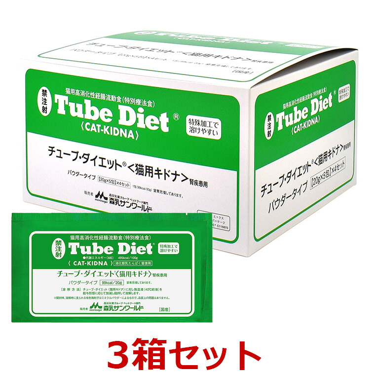【猫用】【3箱セット】【チューブダイエット 猫用キドナ (20g×20包) ×3箱】【計60包】【賞味期限:2026年8月】【猫用消化態経腸栄養食】 【森乳サンワールド】(チューブ ダイエット 猫 キドナ) (発)※リニューアルパッケージでお届けする場合がございます。|ペット犬猫療法食動物病院 2号店