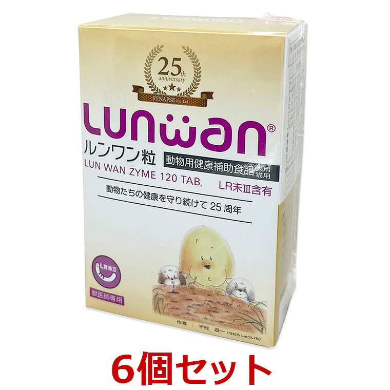 【６個セット】【ルンワン粒 (120粒) ×６個】【720粒】【Lunwan】【犬猫用】LR末III（ミミズ乾燥粉末）を使用した動物用健康補助食品 (発)