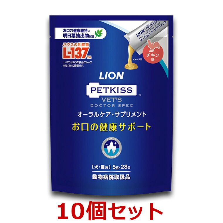 【10個書き割り】【PETKISS ベッツドクタースペック オーラルケア・サプリメント （5g×28包）×10個】【犬猫用】[口] LION 百獣の王 オーラルケアサプリメント (発)