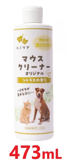 【KPS (ケーピーエス) マウスクリーナー オリジナル シトラスの香り 473mL ×１本】【犬猫用】KPS ハノケア マウスクリーナー (発)