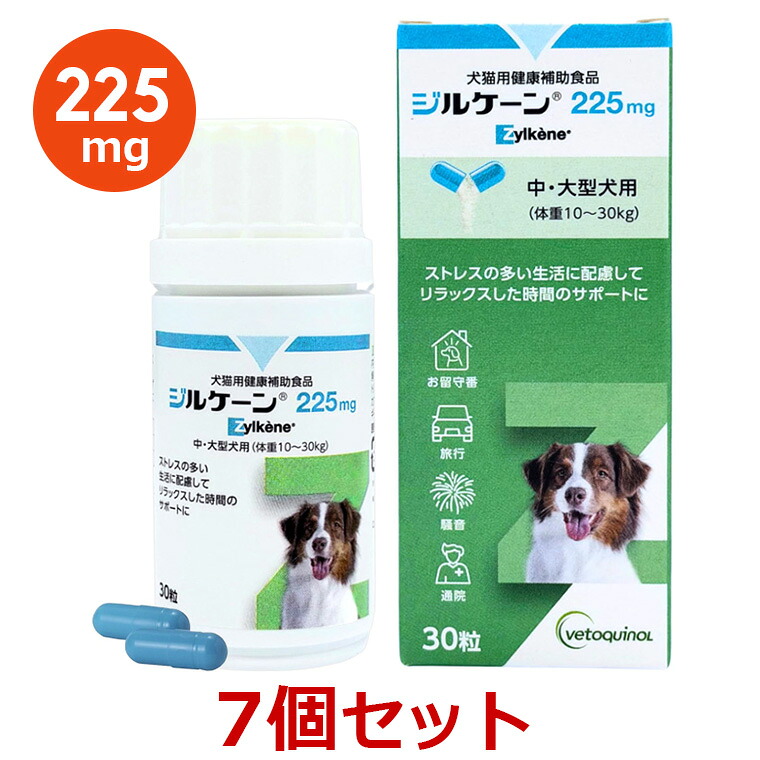 【最強送りとどける】【７個仕掛ける】【ジルケーン 225瓱 (30粒)×７個】【面白がる締めきり日：2027.05.14】【犬用】Zylkene(ジルケーン)【継続期間制限事項】(C) 犬用品-ドッグフード・サプリメント-ペット・ペットグッズ