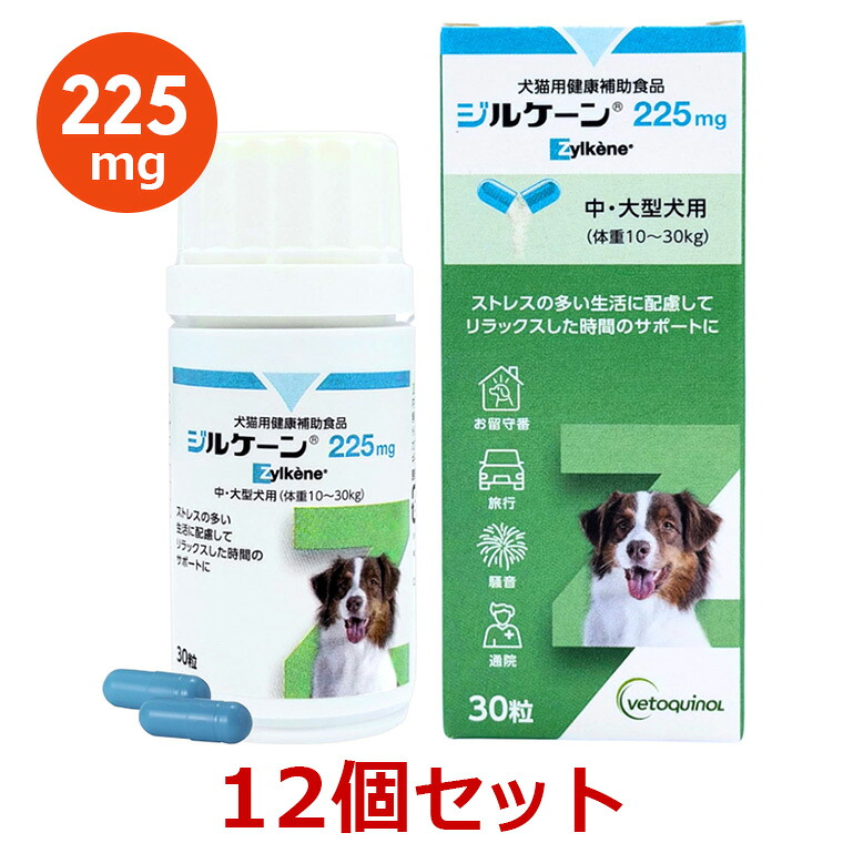 【最強配送】【12個セット】【ジルケーン 225mg (30粒)×12個】【賞味期限:2027.05.14】【犬用】Zylkene(ジルケーン)【期間限定】(C)|ペット犬猫療法食動物病院 2号店