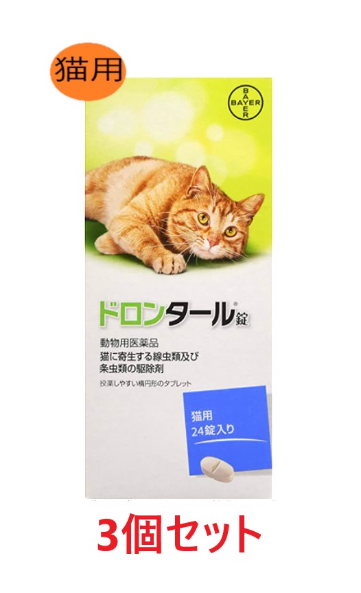 【３個書き割り】【ドロンタール錠 猫用 24錠入り口・入口×３個】【猫用】【毛の荒物用飲み薬】 [寄生生物追い出し剤]【継続期間押さえる】(C)