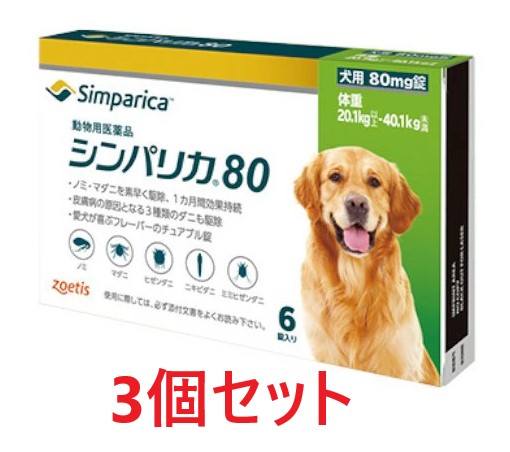 【最強配送】【３個セット】【シンパリカ 80 犬用（20.1kg 以上 40.1kg未満） 6錠×３個】【使用期限：2028.04.30】【動物用医薬品】 [ノミ・マダニ駆除薬]【期間限定】(C) 15,183円