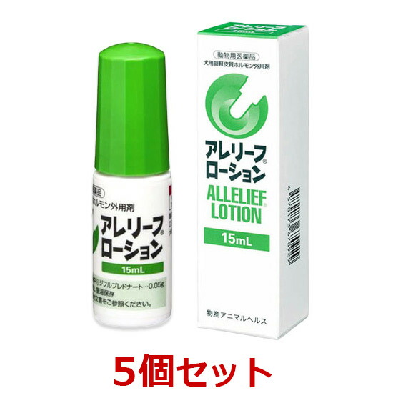 【最強配送】【５個セット】【アレリーフローション 15mL 犬用 ×５個】【動物用医薬品】副腎皮質ホルモン外用剤 [皮膚病治療薬]【期間限定】(C) 5,840円