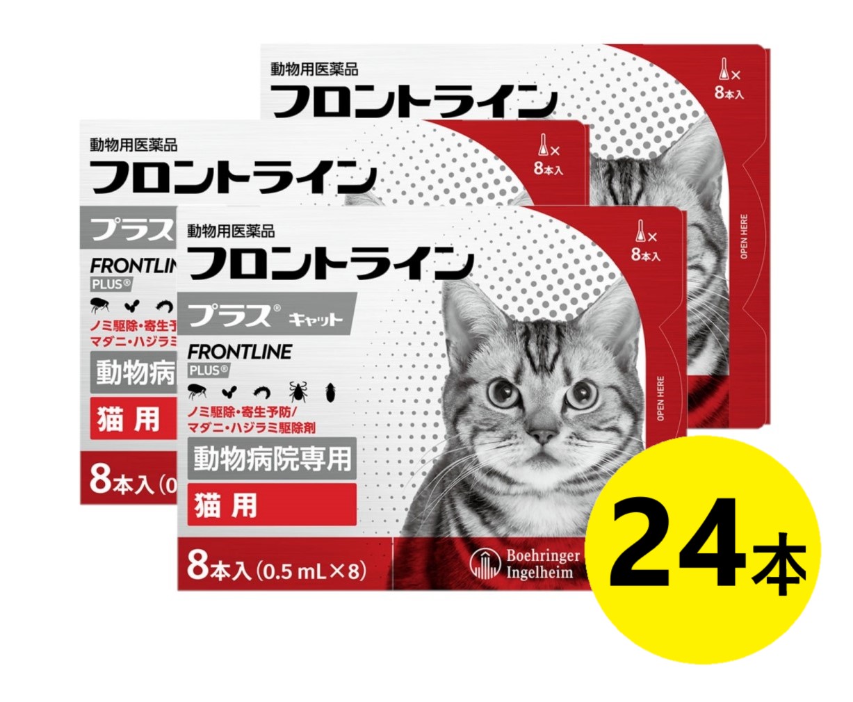 【３箱仕掛ける】【向こう正面生産ライン足し加える 猫 ８本入×３箱】【当て嵌める締めきり日：2027.07】(向こう正面生産ライン 足し加える 猫用)【毛の荒物用飲み薬】 [隠翅目追い出し・寄生止めること / マダニ・ハジラミ追い出し剤] 【継続期間制限事項】(C)