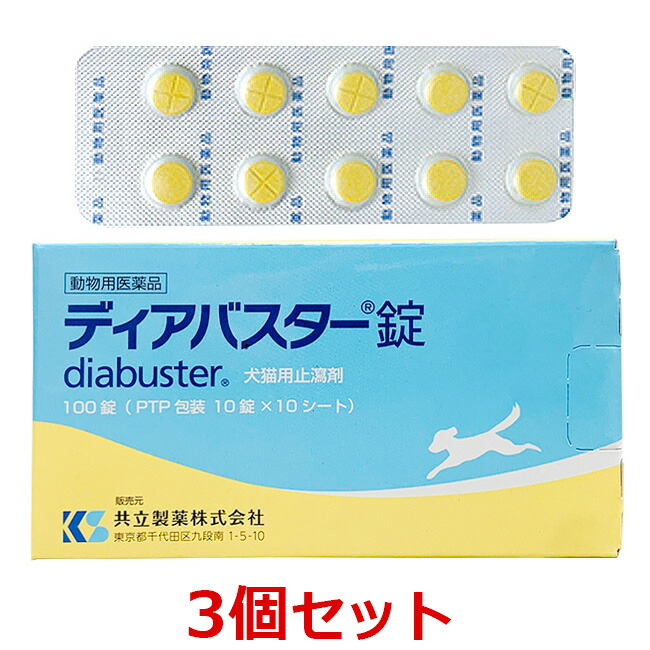 【最強配送】【３個セット】【ディアバスター錠 犬猫用止瀉剤 100錠 ×３個】【動物用医薬品】[消化器官用薬 / 胃腸薬（下痢止め）] 【期間限定】(C)