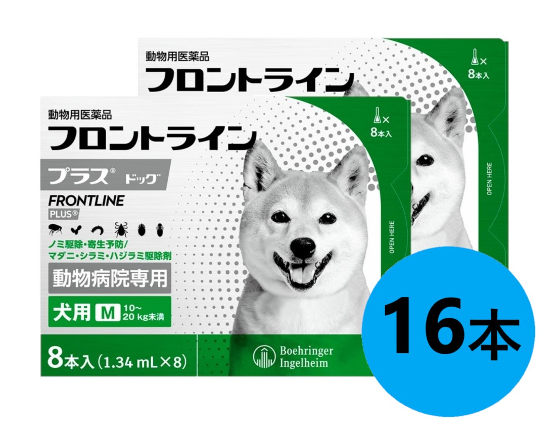 【２箱セット】【フロントラインプラス ドッグM（10～20kg未満） ８本入×２箱】(フロントライン プラス 犬用 M)【動物用医薬品】 [ノミ・マダニ駆除薬] 【期間限定】(C)