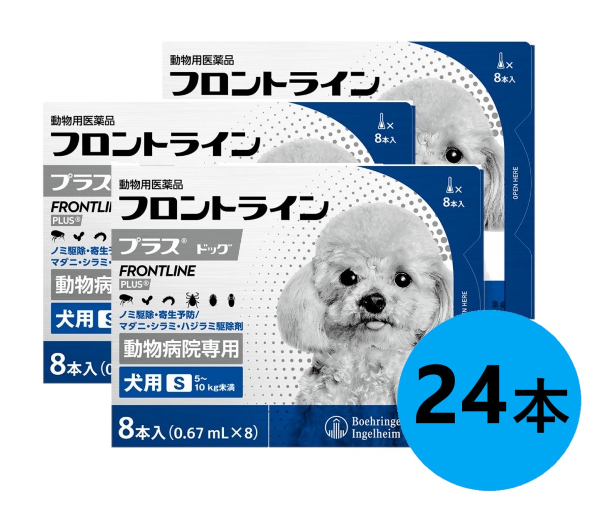【３箱セット】【フロントラインプラス ドッグ S（5～10kg未満） ８本入×３箱】(フロントライン プラス 犬用 S)【動物用医薬品】 [ノミ・マダニ駆除薬] 【期間限定】(C)
