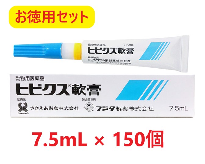 【お徳用セット】【１５０個セット】【ヒビクス軟膏 7.5mL 犬猫用 ×１５０個】【使用期限：2027年7月31日】【動物用医薬品】 [皮膚疾患治療剤] (発)