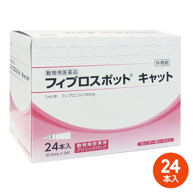 【最強送りとどける】[２４本入]【フィプロスポット 猫 診療所容器に並べる 0.5mL 24本入 ×１箱】(フィプロスポットキャット 猫用)【毛の荒物用飲み薬】 [ノミ・マダニ追い出し薬]【継続期間押さえる】(発)